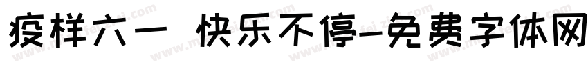 疫样六一 快乐不停字体转换